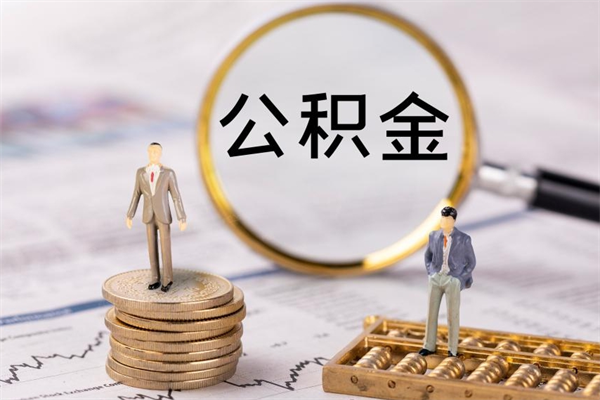 莘县公积金封存半年以上可以取（公积金封存够半年就可以取出余额吗）