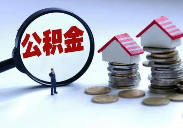 莘县3000块公积金怎么提出来（3000住房公积金可以取多少）