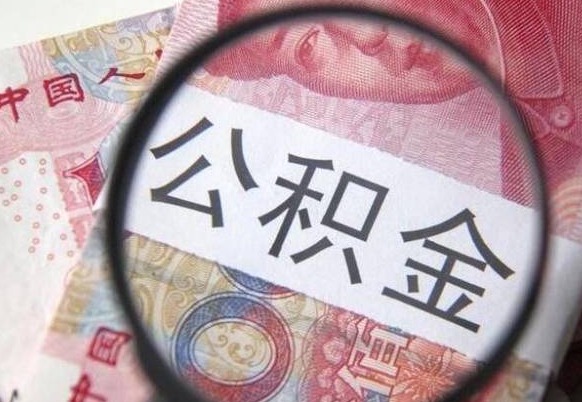 莘县公积金支取6000（公积金取9600）