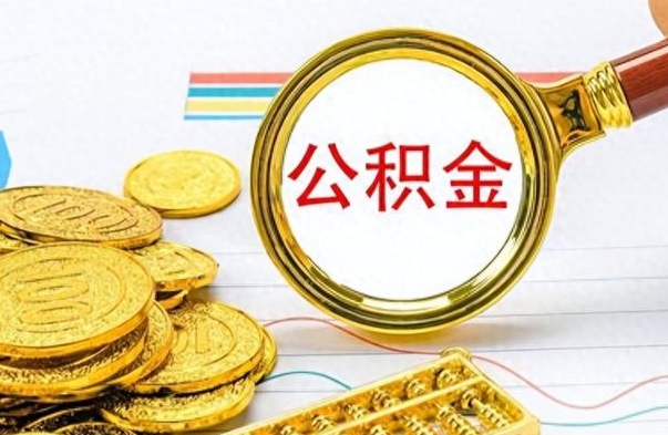 莘县公积金是否可以取出（公积金能取出来不?）