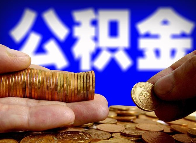 莘县个人取出公积金（2021年个人如何取出公积金）